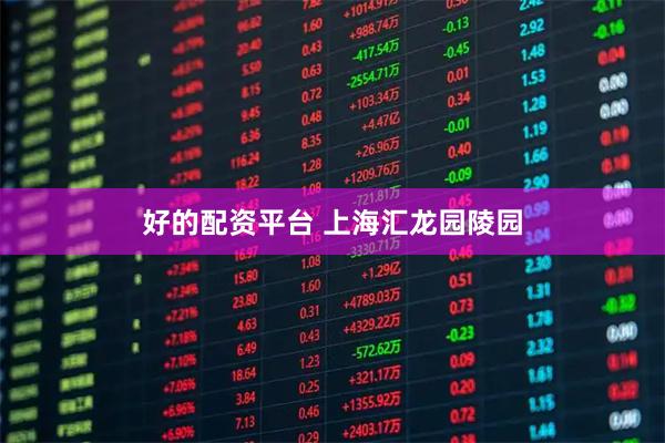 好的配资平台 上海汇龙园陵园