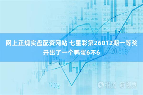 网上正规实盘配资网站 七星彩第26012期一等奖开出了一个鸭蛋6不6